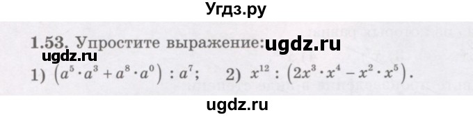 ГДЗ (Учебник) по алгебре 7 класс Шыныбеков А.Н. / раздел 1 / 1.53