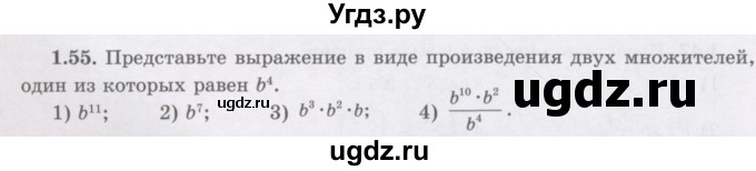 ГДЗ (Учебник) по алгебре 7 класс Шыныбеков А.Н. / раздел 1 / 1.55