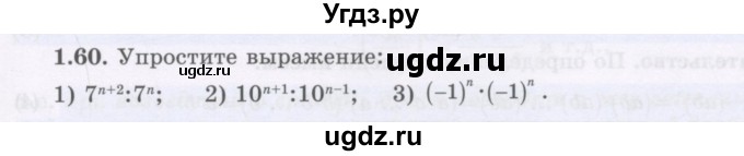 ГДЗ (Учебник) по алгебре 7 класс Шыныбеков А.Н. / раздел 1 / 1.60