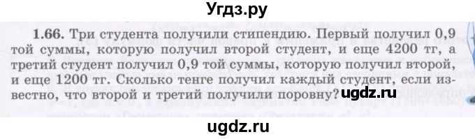 ГДЗ (Учебник) по алгебре 7 класс Шыныбеков А.Н. / раздел 1 / 1.66