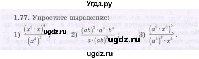 ГДЗ (Учебник) по алгебре 7 класс Шыныбеков А.Н. / раздел 1 / 1.77