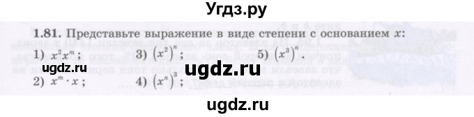 ГДЗ (Учебник) по алгебре 7 класс Шыныбеков А.Н. / раздел 1 / 1.81