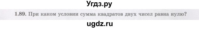 ГДЗ (Учебник) по алгебре 7 класс Шыныбеков А.Н. / раздел 1 / 1.89