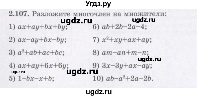 ГДЗ (Учебник) по алгебре 7 класс Шыныбеков А.Н. / раздел 2 / 2.107