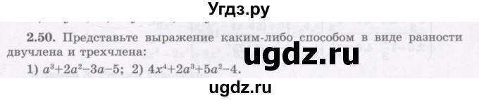 ГДЗ (Учебник) по алгебре 7 класс Шыныбеков А.Н. / раздел 2 / 2.50