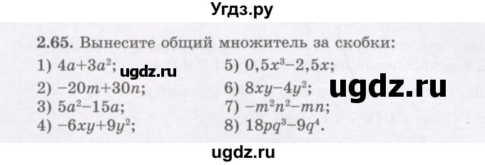 ГДЗ (Учебник) по алгебре 7 класс Шыныбеков А.Н. / раздел 2 / 2.65
