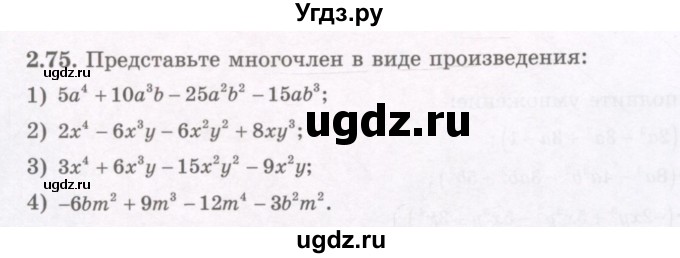 ГДЗ (Учебник) по алгебре 7 класс Шыныбеков А.Н. / раздел 2 / 2.75