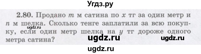 ГДЗ (Учебник) по алгебре 7 класс Шыныбеков А.Н. / раздел 2 / 2.80