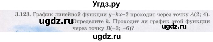 ГДЗ (Учебник) по алгебре 7 класс Шыныбеков А.Н. / раздел 3 / 3.123