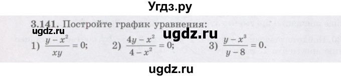 ГДЗ (Учебник) по алгебре 7 класс Шыныбеков А.Н. / раздел 3 / 3.141