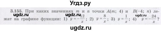 ГДЗ (Учебник) по алгебре 7 класс Шыныбеков А.Н. / раздел 3 / 3.155