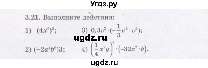 ГДЗ (Учебник) по алгебре 7 класс Шыныбеков А.Н. / раздел 3 / 3.21