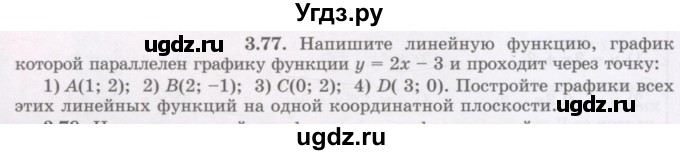 ГДЗ (Учебник) по алгебре 7 класс Шыныбеков А.Н. / раздел 3 / 3.77