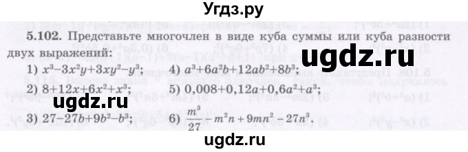 ГДЗ (Учебник) по алгебре 7 класс Шыныбеков А.Н. / раздел 5 / 5.102