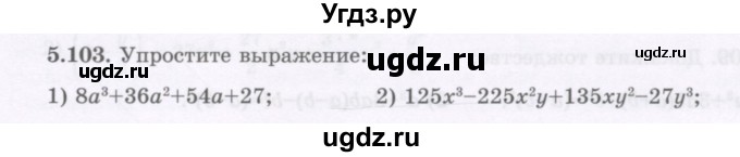 ГДЗ (Учебник) по алгебре 7 класс Шыныбеков А.Н. / раздел 5 / 5.103