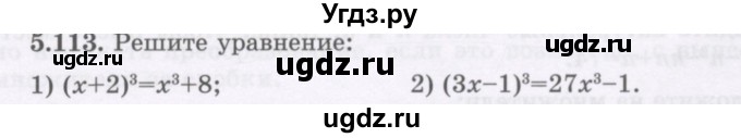 ГДЗ (Учебник) по алгебре 7 класс Шыныбеков А.Н. / раздел 5 / 5.113