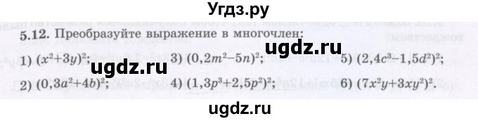 ГДЗ (Учебник) по алгебре 7 класс Шыныбеков А.Н. / раздел 5 / 5.12