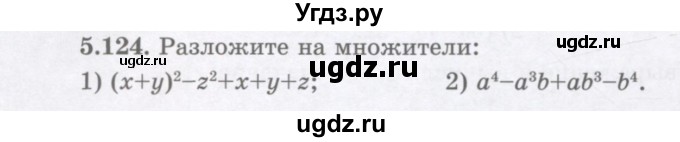 ГДЗ (Учебник) по алгебре 7 класс Шыныбеков А.Н. / раздел 5 / 5.124