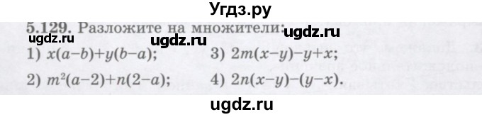 ГДЗ (Учебник) по алгебре 7 класс Шыныбеков А.Н. / раздел 5 / 5.129