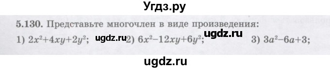 ГДЗ (Учебник) по алгебре 7 класс Шыныбеков А.Н. / раздел 5 / 5.130