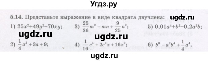 ГДЗ (Учебник) по алгебре 7 класс Шыныбеков А.Н. / раздел 5 / 5.14