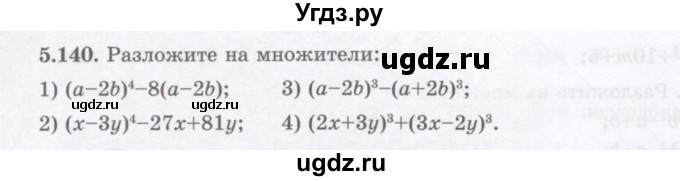 ГДЗ (Учебник) по алгебре 7 класс Шыныбеков А.Н. / раздел 5 / 5.140