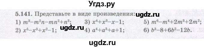 ГДЗ (Учебник) по алгебре 7 класс Шыныбеков А.Н. / раздел 5 / 5.141