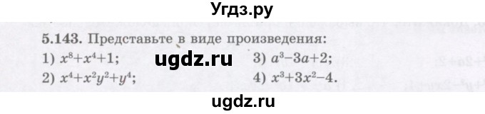 ГДЗ (Учебник) по алгебре 7 класс Шыныбеков А.Н. / раздел 5 / 5.143