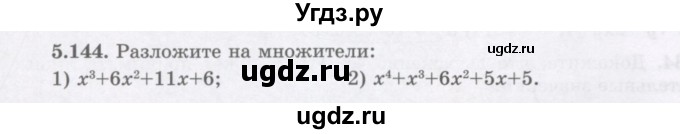 ГДЗ (Учебник) по алгебре 7 класс Шыныбеков А.Н. / раздел 5 / 5.144