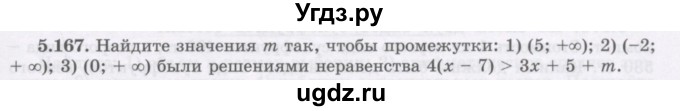 ГДЗ (Учебник) по алгебре 7 класс Шыныбеков А.Н. / раздел 5 / 5.167