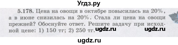 ГДЗ (Учебник) по алгебре 7 класс Шыныбеков А.Н. / раздел 5 / 5.178