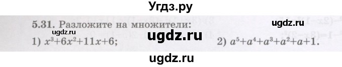 ГДЗ (Учебник) по алгебре 7 класс Шыныбеков А.Н. / раздел 5 / 5.31