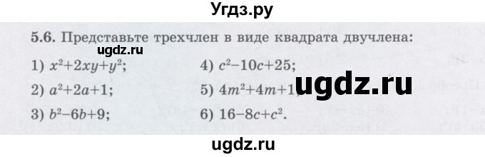 ГДЗ (Учебник) по алгебре 7 класс Шыныбеков А.Н. / раздел 5 / 5.6