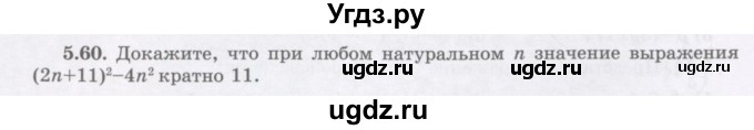 ГДЗ (Учебник) по алгебре 7 класс Шыныбеков А.Н. / раздел 5 / 5.60