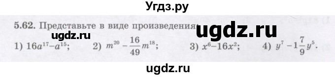 ГДЗ (Учебник) по алгебре 7 класс Шыныбеков А.Н. / раздел 5 / 5.62