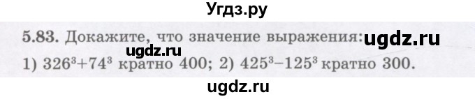 ГДЗ (Учебник) по алгебре 7 класс Шыныбеков А.Н. / раздел 5 / 5.83