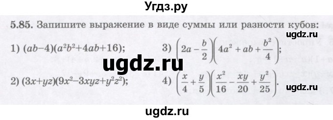ГДЗ (Учебник) по алгебре 7 класс Шыныбеков А.Н. / раздел 5 / 5.85