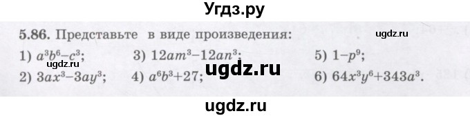 ГДЗ (Учебник) по алгебре 7 класс Шыныбеков А.Н. / раздел 5 / 5.86