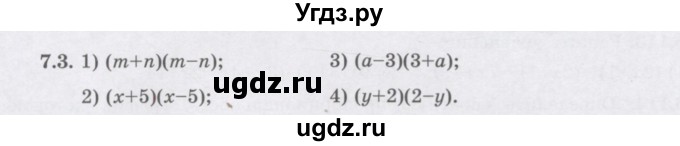 ГДЗ (Учебник) по алгебре 7 класс Шыныбеков А.Н. / раздел 7 / 7.3