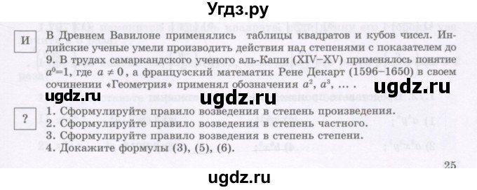 ГДЗ (Учебник) по алгебре 7 класс Шыныбеков А.Н. / вопросы и практические задания. страница / 25