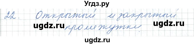 ГДЗ (Решебник) по алгебре 7 класс Шыныбеков А.Н. / повторение / вопрос / 22