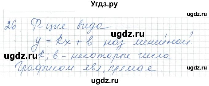 ГДЗ (Решебник) по алгебре 7 класс Шыныбеков А.Н. / повторение / вопрос / 26