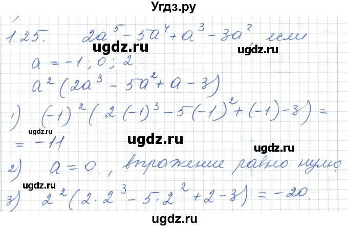 ГДЗ (Решебник) по алгебре 7 класс Шыныбеков А.Н. / раздел 1 / 1.25