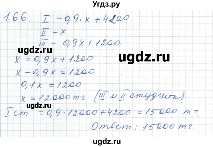 ГДЗ (Решебник) по алгебре 7 класс Шыныбеков А.Н. / раздел 1 / 1.66