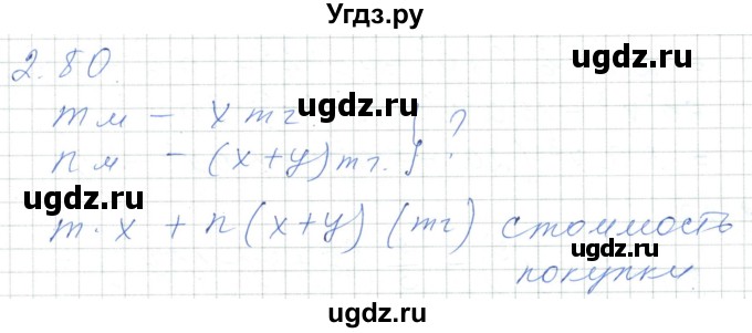 ГДЗ (Решебник) по алгебре 7 класс Шыныбеков А.Н. / раздел 2 / 2.80