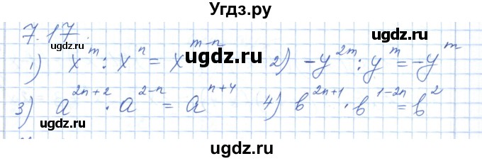 ГДЗ (Решебник) по алгебре 7 класс Шыныбеков А.Н. / раздел 7 / 7.17