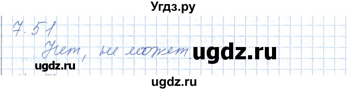 ГДЗ (Решебник) по алгебре 7 класс Шыныбеков А.Н. / раздел 7 / 7.51
