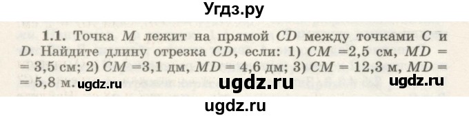 ГДЗ (Учебник) по геометрии 7 класс Шыныбеков А.Н. / раздел 1 номер / 1.1