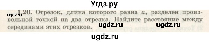 ГДЗ (Учебник) по геометрии 7 класс Шыныбеков А.Н. / раздел 1 номер / 1.20
