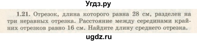 ГДЗ (Учебник) по геометрии 7 класс Шыныбеков А.Н. / раздел 1 номер / 1.21
